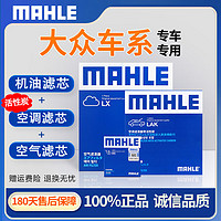 MAHLE 马勒 保养 滤芯套装 活性炭空调滤+空气滤+机滤 新迈腾B8 1.8T 2.0T(17至23款)