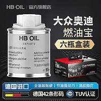 HBOIL 专用于奥迪大众燃油宝除积碳G17燃油添加剂A4A6LQ5Q7辉腾全系通用 奥迪大众专用6瓶礼盒装