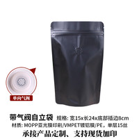 展飞 包装半磅装单向排气阀咖啡袋10只牛皮纸铝箔自立自封袋彩色印刷铝膜夹链袋食品级咖啡豆包装袋 黑色铝膜自立袋