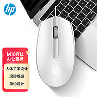 HP 惠普 M10 有线鼠标 1000DPI 白色