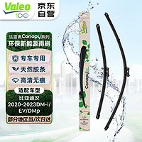 Valeo 法雷奥 雨刷雨刮器无骨对装新能源专车专用比亚迪汉2020-2023DM-i/EV/DMp