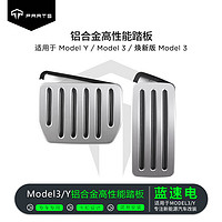 TPARTS特斯拉焕新版model3/y油门刹车踏板防滑改装丫内饰装饰配件神器 Model3/Y铝合金油门刹车踏板