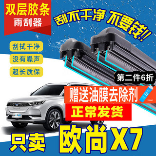 HANTUREN 撼途人 适用于长安欧尚X7雨刮器无骨原厂2020款汽车原装品质双层胶条雨刷片胶条配件 欧尚X7专用雨刮器