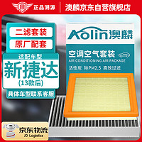 AOLIN 澳麟 二滤套装空调滤芯+空气滤芯滤清器/新捷达(1.4L/1.5L/1.6L)13款后