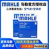 MAHLE 马勒 滤清器/滤芯/汽车保养套装适配 两滤（空气滤芯+空调滤芯） 凯迪拉克XT5 XT6 XT4 XTS 2.0T