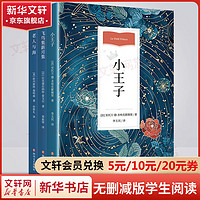 新华文轩 老人与海+小王子+飞鸟集新月集 全套3册