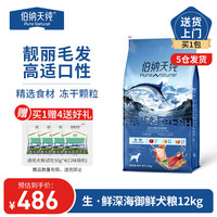 伯纳天纯冻干狗粮成犬幼犬通用生鲜系列泰迪比熊金毛去泪痕高适口 【鱼肉配方】狗粮12kg