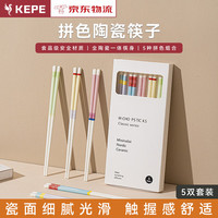 KEPE德国陶瓷筷子家用抗菌防滑耐高温一人一筷套装防霉高档长筷子 【精美盒装】筷子5双-抗菌防滑