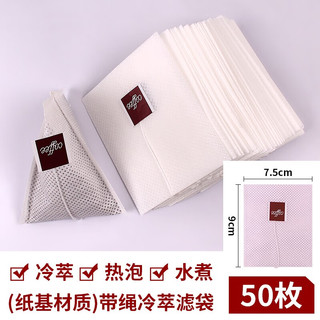 展飞 冷萃咖啡滤袋不漏粉无残渣三角包可水煮热萃冰萃咖啡滤袋包装袋 7.5x9带绳0066冷萃滤袋 50张