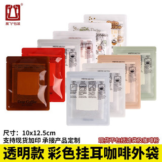 展飞挂耳咖啡外袋100只莫兰迪色系彩色印刷透明磨砂食品级铝箔袋咖啡粉滤袋外包装袋挂耳包装袋 透明彩图公版外袋100只