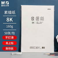M&G 晨光 PURE MILK 晨光 文具50页160g/8K美术绘画专用素描纸 M08562