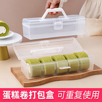 十色生活蛋糕卷包装盒重复使用手提外带便携盒冷藏收纳盒子切块打包保鲜盒 蛋糕卷PP便携盒【2个】