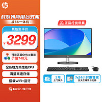 HP 惠普 战66 一体机台式电脑(锐龙R3-7320 8G 512G)23.8英寸大屏显示器 WiFi蓝牙 Office