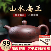 倒把西施 纯手工紫砂壶宜兴名家顾国强老紫泥山水扁玉壶大容量家用茶具 250ml