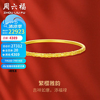 周六福繁樱雅韵古法黄金手镯女实心金镯子计价A1012815 约32.56g 56mm 