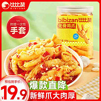 bi bi zan 比比赞 BIBIZAN）比比赞无骨鸡爪 酸辣味 500g