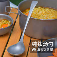 CIEUIS纯钛汤勺加深勺子加厚汤匙餐勺调羹户外露营野营餐具带收纳孔 纯钛汤勺