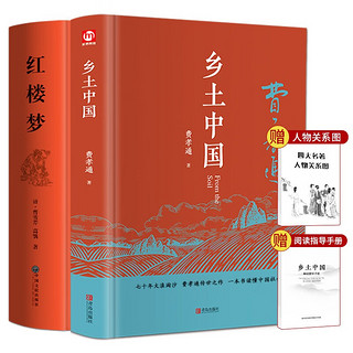 《乡土中国+红楼梦》全2册