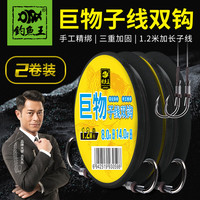 钓鱼王大物子线双钩绑好成品鲢鳙青草巨物子线钩钓鱼 1.2米线