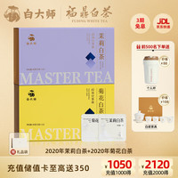 白大师花式白茶菊花白茶茉莉花茶福鼎白茶寿眉 120g 2020年组合装茶叶