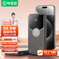 毕亚兹 3c认证充电宝PD22.5W 10000mAh