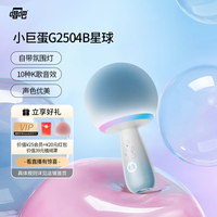 唱吧小巨蛋麦克风音响G2504B星球 无线K歌麦克风 话筒音响一体  智能降噪高音仿啸叫 