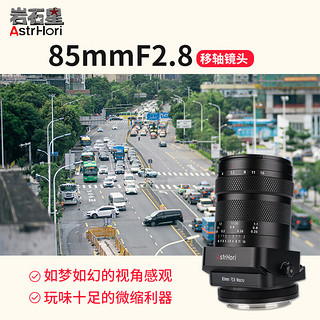 岩石星 85mmF2.8微距移轴镜头全画幅微单定焦镜头 人像中远摄 适用微单相机卡口镜头 尼康Z口