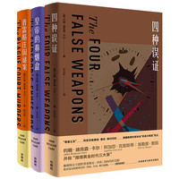 密室之王卡尔 四种误证+皇帝的鼻烟盒+普雷格庄园谜案（套装共3册）推理界至高荣誉获得者代表作 烧脑侦探推理小说