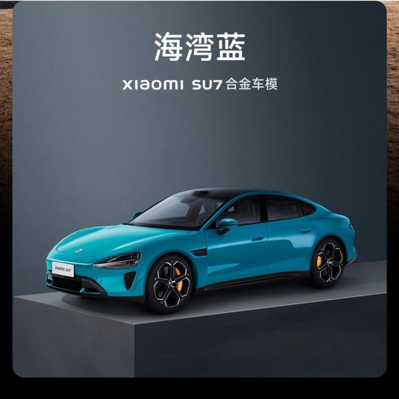 小米汽车su7模型 SU7 1:18 合金车模雷总汽车 海湾蓝