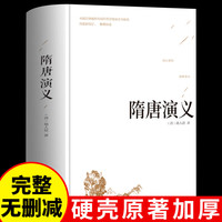 隋唐演义  精装硬壳 足本无删减版 白话文版 隋唐英雄传 中国古典小说