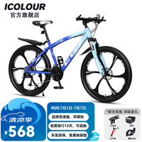 ICOLOUR山地自行车成人男单车减震越野变速公路赛车上班青少年女 星耀版-六刀轮【渐变蓝】 26寸30速【身高：160-180cm】