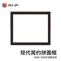 3D-JP现代简约平面塑料挂墙拼图框家居装饰画框相框装裱实色框防水防潮 咖啡色 常规2000片(79.7*65.7cm)