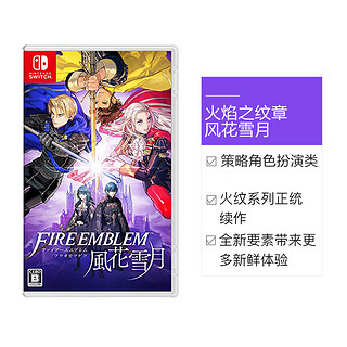 日版 火焰纹章 风花雪月 任天堂Switch 游戏卡带 中文