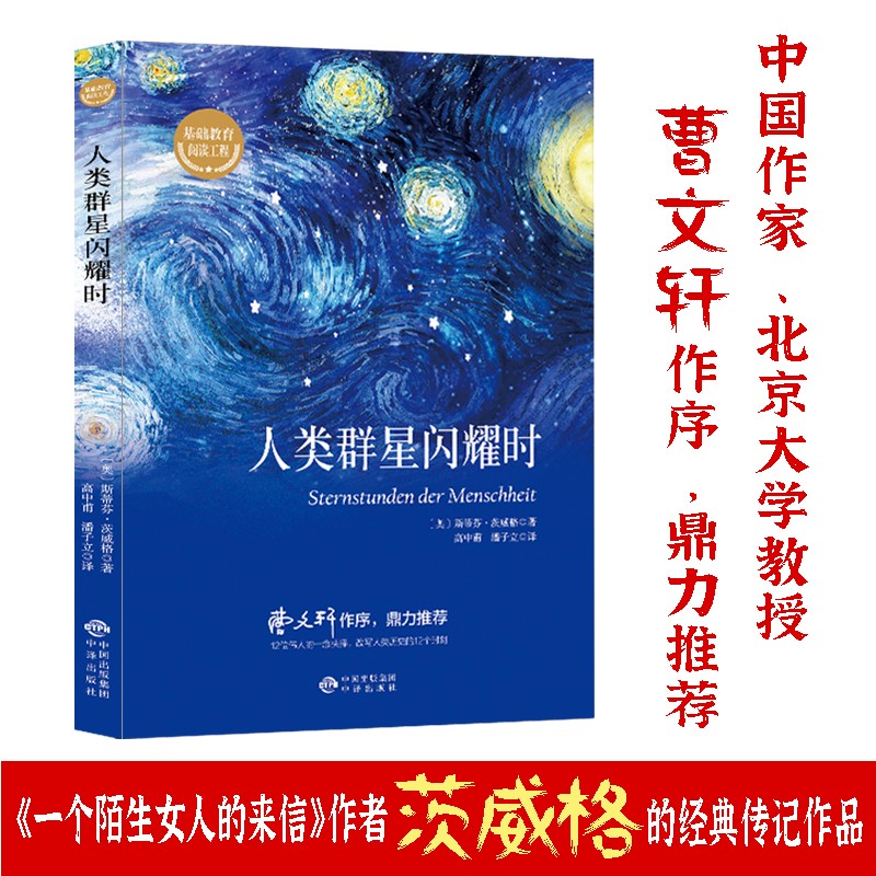 人类群星闪耀时/基础教育阅读工程