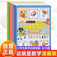 这就是数学 小学数学漫画启蒙樊登全10册漫画数学启蒙书儿童科普小课外阅读书籍暑假阅读暑假课外书课外暑假自主阅读暑期假期读物