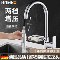 HOMK【德国】厨房水龙头全铜主体抽拉式置物架水槽洗碗洗菜盆冷热龙头 亮银【全铜主体】增压抽拉水龙头 配置物架丨送60cm进水管*2