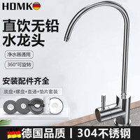HOMK【德国】净水器水龙头304不锈钢厨房单冷净水机直饮龙头2分饮水机 【拉丝银】304不锈钢直饮龙头 无铅丨净水器通用