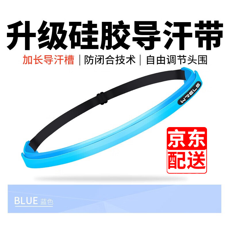 WRELS升级款硅胶导汗带男女运动头带防汗带跑步瑜伽吸汗跑马止汗带 二代蓝色(导汗升级)