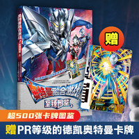 奥特曼融合激战！至臻图鉴（套装2册）超千张卡牌图鉴 超百张高清原画，奥特之光点亮孩子的童年 每册赠稀有卡牌！