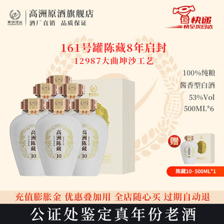 高洲陈藏10酱香型白酒纯粮食酒大曲坤沙12987工艺53度500ml口粮酒 53度 500mL 6瓶 【公证处鉴定真年份