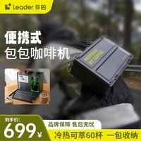 统帅 Leader【陈哲远代言】包包半自动意式便携咖啡机户外新潮小型可背易携带冷热萃取黄金压力浓缩超强续航 玩趣朋克【黑】