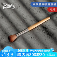 Bincoo咖啡粉吧台清理刷咖啡机粉渣粉尘清洁家用实木清理毛刷 原木咖啡粉清洁刷【软毛】