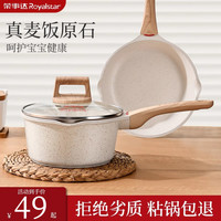 Royalstar荣事达麦饭石小奶锅不粘锅婴儿煎煮一体锅家用汤泡面锅宝宝辅食锅 【米白】16CM奶锅+盖