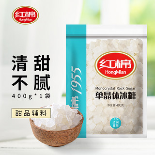 88VIP：HongMian 红棉 小粒单晶冰糖400g*1袋白冰糖花茶伴侣商用