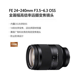 SONY 索尼  FE 24-240mm F3.5-6.3OSS  全画幅远摄大变焦微单镜头一镜走下 黑色 标配