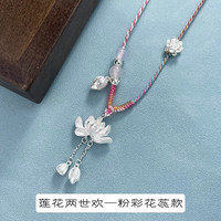 梵际足银莲花吊坠古法两世欢项链女国风好运连连织绳吊坠 足银莲花两世欢—粉彩花蕊款