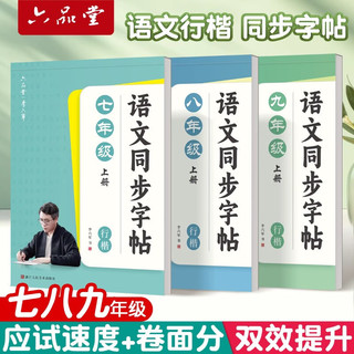 六品堂初中生行楷字帖八年级上册语文同步人教版课本中文临摹描红硬笔每日一练练字帖 八年级行楷上册