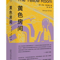 纯粹·黄色房间