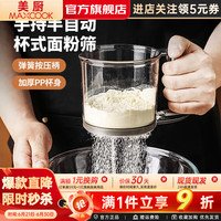 美厨(MAXCOOK)创享生活(MAXCOOK)面粉筛 304不锈钢单层网筛糖粉筛细面粉筛子 半自动款MCPJ2068