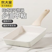 炊大皇(COOKER KING) 炊大皇日式玉子烧煎锅不粘锅方形平底锅煎蛋络饼 【大白色】少油不粘